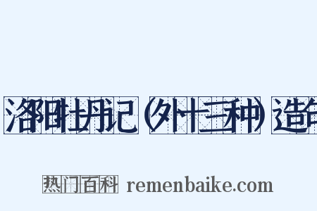 洛阳牡丹记（外十三种）造句是什么意思的图片